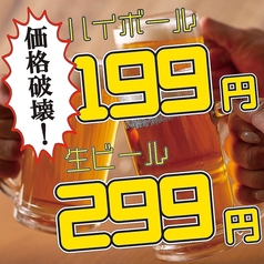 お財布に嬉しい♪ドリンク199円~で大満足間違いなし!