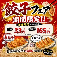 【餃子フェア】期間限定!!日~木限定で1個33円(税込)