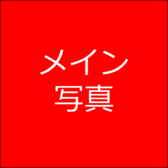 やきとり イツトヨツの写真