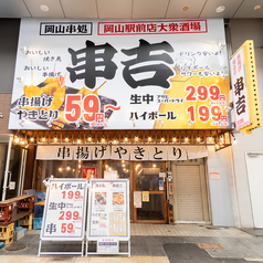 串吉 クシキチ 岡山駅前店の外観1