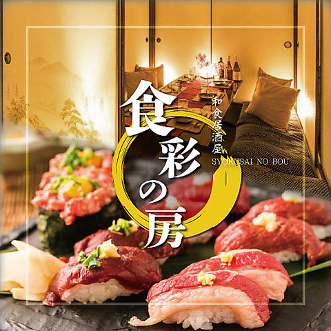 【特撰料理】肉寿司・鮮魚・焼鳥・和牛など…3H飲み放題付き3300円～