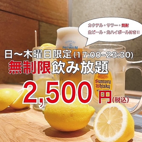 日～木曜限定無制限飲み放題2,500円（税込）！※お一人様2品以上のフード注文必須