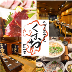 九州の旨かもん 旨か酒 くすお 柏店の特集写真
