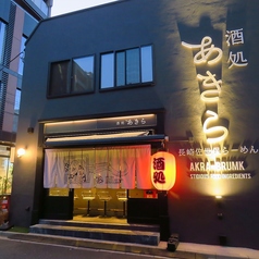 酒処あきら 神楽坂弐号店の雰囲気3