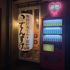 ムハンとでんすけ商店の写真