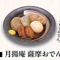 料理メニュー写真&nbsp;月揚庵 薩摩おでん