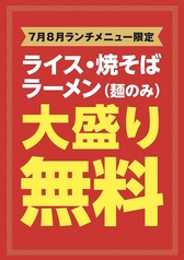 7月8月限定！平日限定ごはん・焼きそば・麺大盛無料！