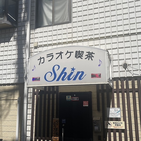 カラオケ喫茶Shin シンの写真