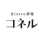 Bistro酒場 コネル