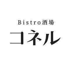 Bistro酒場 コネルの写真