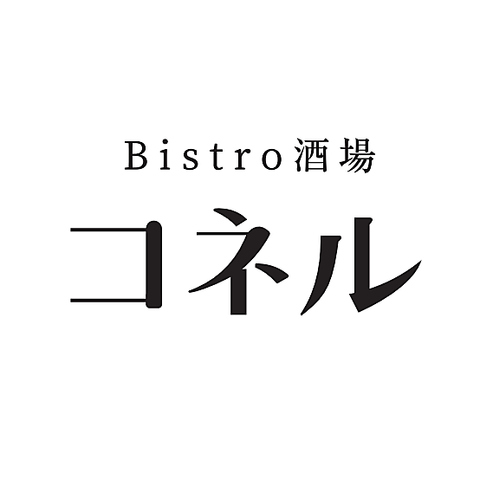 大人のビストロ酒場が玉宮エリアにNEW OPEN！