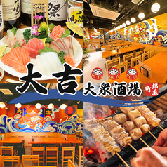 大吉 酒場の写真