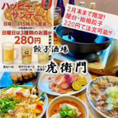 金沢駅前居酒屋 屋台餃子 虎衛門
