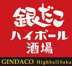 築地銀だこハイボール酒場 松本駅前店の特集写真