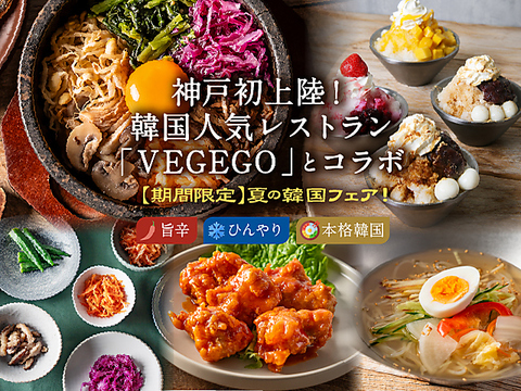 【神戸初上陸！】韓国人気レストランVEGEGOと期間限定コラボレーション