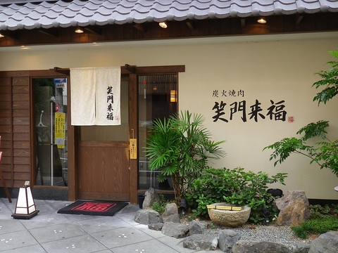 笑門来福」(枚方市--〒573-0032)の地図/アクセス/地点情報 - NAVITIME