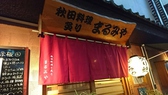 秋田料理と炙り まるみや 市川の詳細