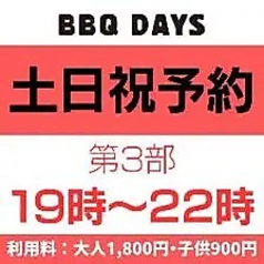 BBQ DAYS 津田沼ビートのコース写真