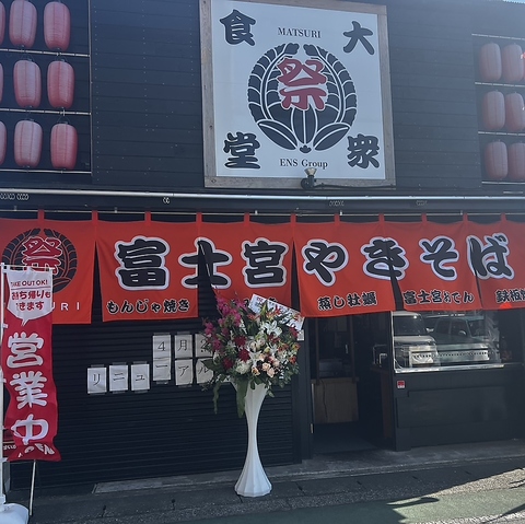 牡蠣と鉄板焼きのお店 大衆食堂祭(まつり)
