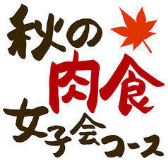 熟成肉バル ジャイアン 幕張本郷のコース写真