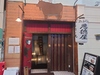 悪徳屋の写真