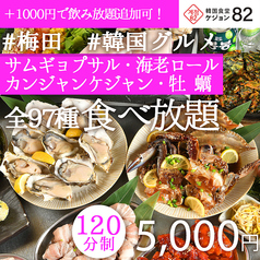 韓国料理 ケジョン82 梅田東通り店のコース写真