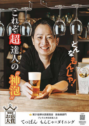 てっぱん　もんじゃ焼き/お好み焼き/飲み放題/神泡超達人店/お店大賞受賞店