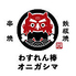 わすれん棒オニガシマ 赤羽店のロゴ