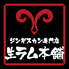 生ラム本舗 澄川店のロゴ