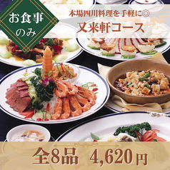 中国四川料理 又来軒 福山ニューキャッスル店のコース写真