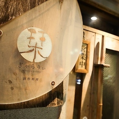 ぎゃらりぃ栞屋の写真