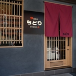 炉端焼き　ちどり　松山店の写真ギャラリー