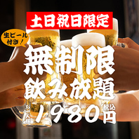 【土日祝日限定】無制限飲み放題1980円！