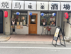 焼鳥味楽酒場の写真