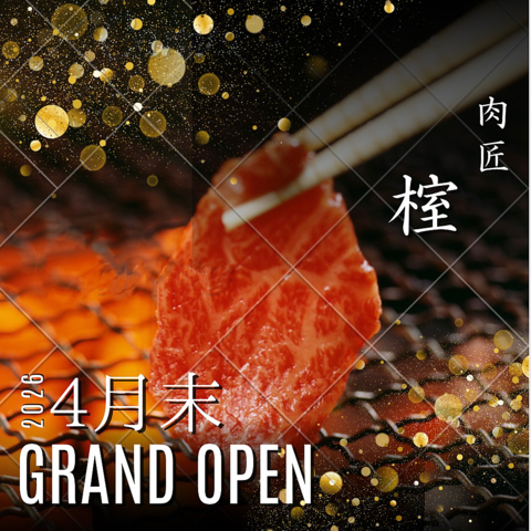 広電胡町駅徒歩3分◎上質な焼肉が楽しめるお店【-榁-】が4月末にNEW OPEN