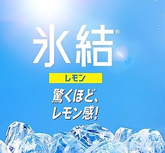 レモンサワー(氷結 有糖)