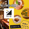 和み家