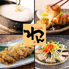 くいもの屋 わん 川崎東口店のコース写真