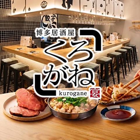 ◆博多名物料理＋食べ飲み放題◆くろがね餃子×もつ鍋×食べ放題・飲み放題