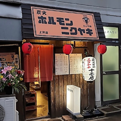 炭火ホルモン ニクヤキといち屋 上沢店の特集写真