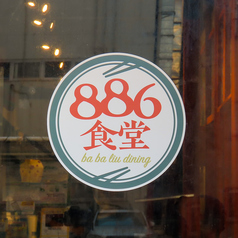 横浜中華街 台湾美食店 886食堂の写真