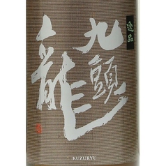 九頭竜 逸品（グラス90ml）