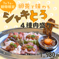 卵黄で味わう シャキとろ4種肉盛り