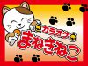 カラオケ まねきねこ かごはら店画像