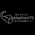 elephant75 エレファントナナゴ