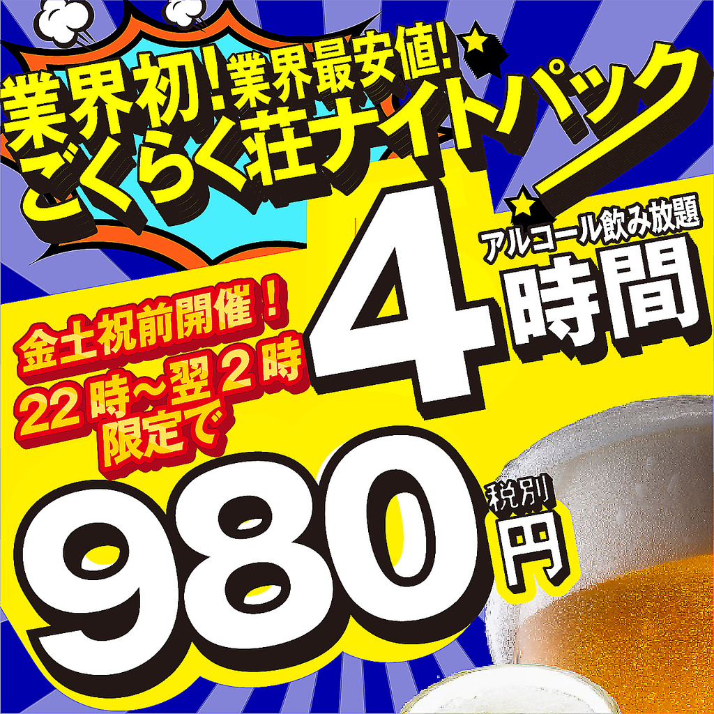 破格のナイトパック◎深夜は最大4時間飲み放題980円！