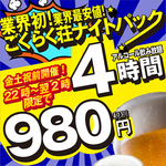 破格のナイトパック◎深夜は最大4時間飲み放題980円！
