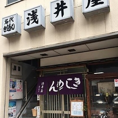 名代きしめん 浅井屋の雰囲気1