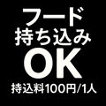 料理メニュー写真&nbsp;【フード持込みOK.◎】