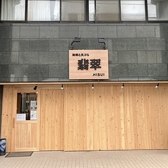 海鮮と天ぷら 翡翠の雰囲気3